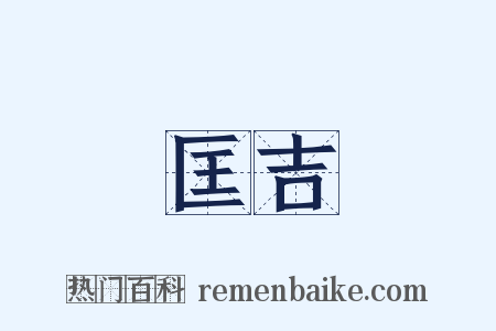 匡吉是什么意思的图片
